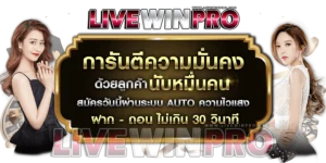 สล็อตอันดับหนึ่ง livewinpro slot ฝาก-ถอนออโต้ 30 วินาที